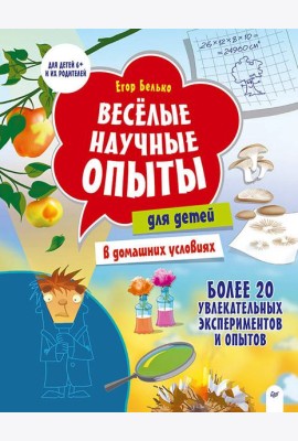 Весёлые научные опыты для детей. 20 увлекательных экспериментов