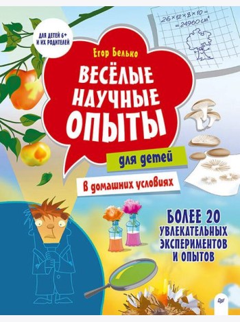 Весёлые научные опыты для детей. 20 увлекательных экспериментов