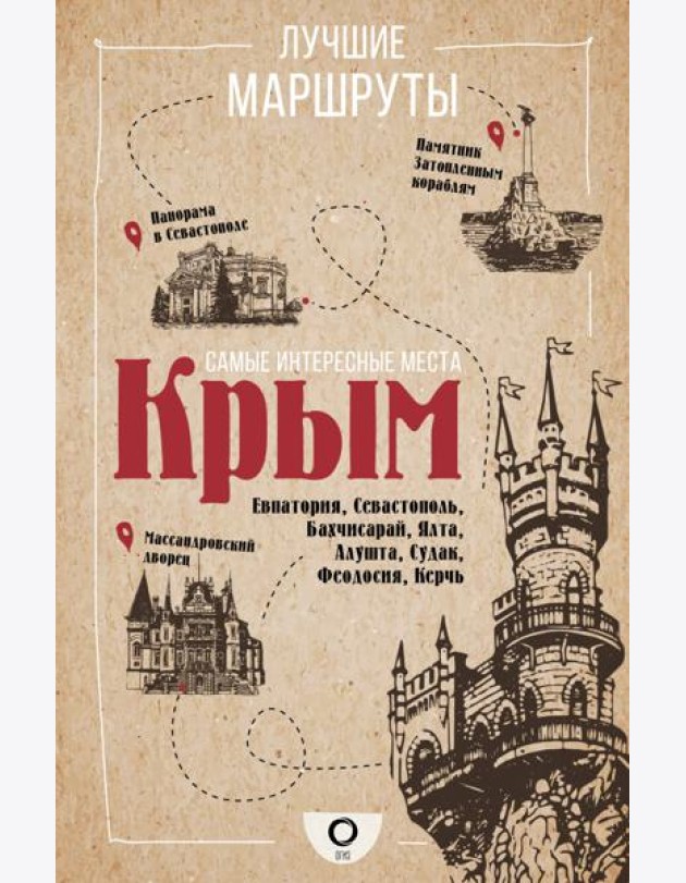 Самые интересные места. Крым