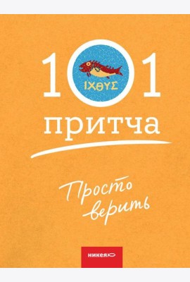 Просто верить. Сборник христианских притч и сказаний