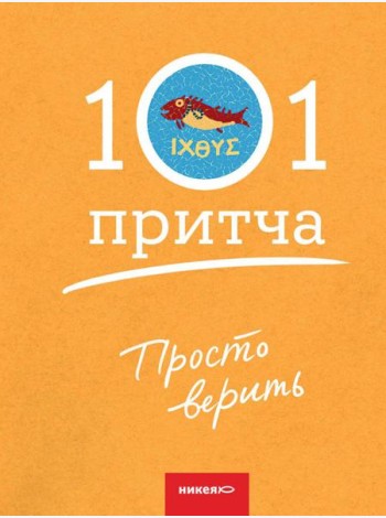 Просто верить. Сборник христианских притч и сказаний
