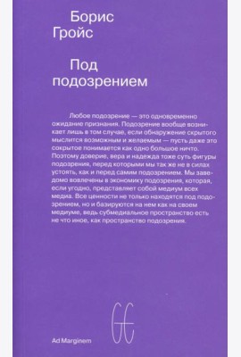 Под подозрением