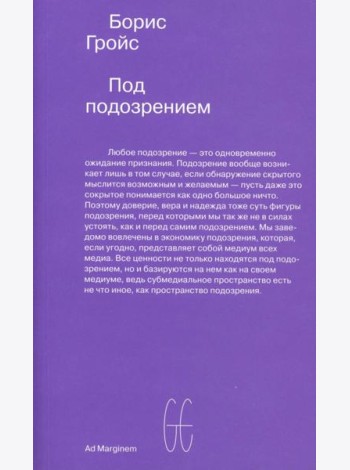 Под подозрением