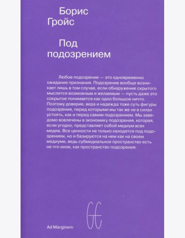 Под подозрением