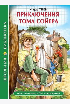 ШКОЛЬНАЯ БИБЛИОТЕКА. ПРИКЛЮЧЕНИЯ ТОМА СОЙЕРА (М.Твен) 272с.