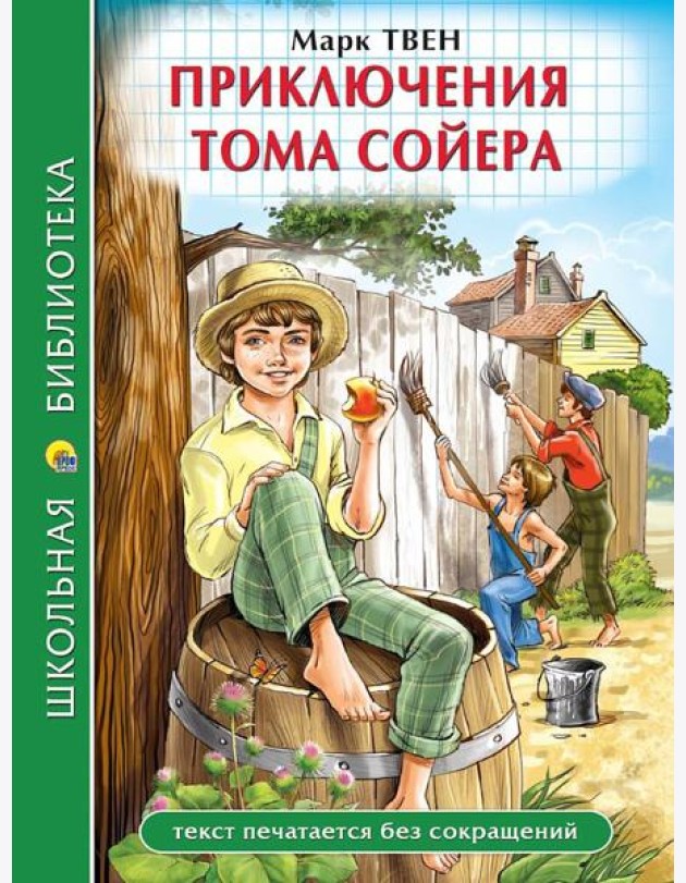 ШКОЛЬНАЯ БИБЛИОТЕКА. ПРИКЛЮЧЕНИЯ ТОМА СОЙЕРА (М.Твен) 272с.