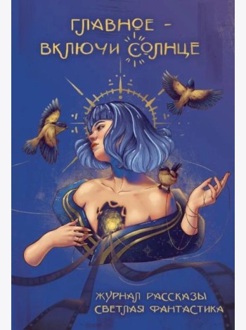 Главное - включи солнце. Крафтовый литературный журнал 