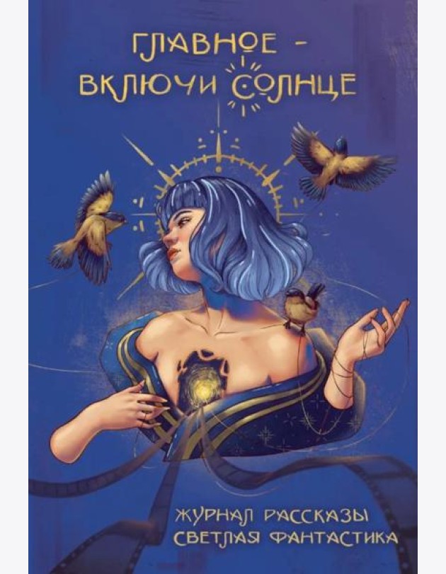 Главное - включи солнце. Крафтовый литературный журнал