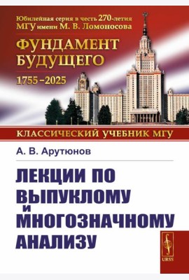 Лекции по выпуклому и многозначному анализу. 2-е изд., испр