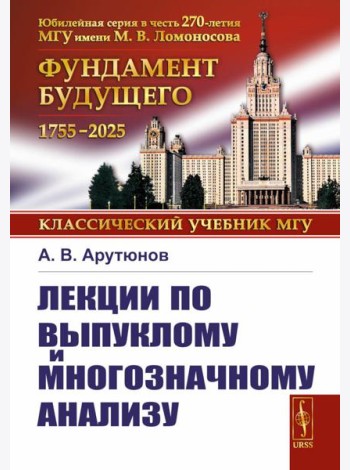 Лекции по выпуклому и многозначному анализу. 2-е изд., испр