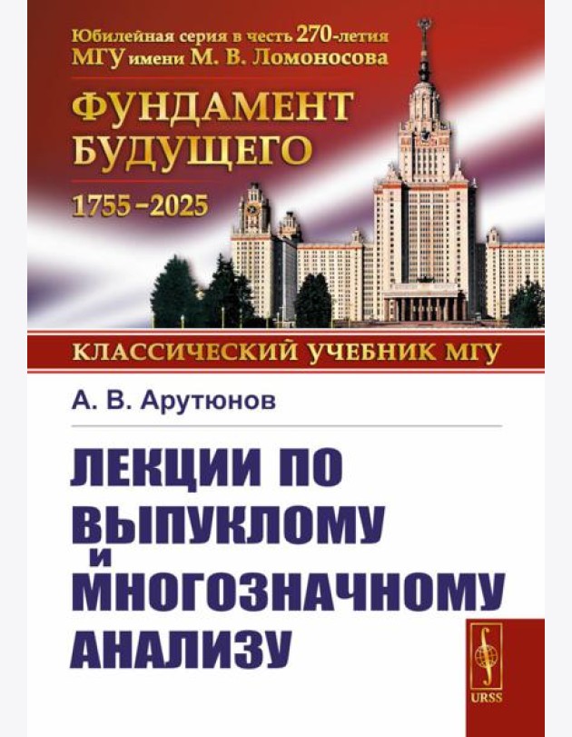 Лекции по выпуклому и многозначному анализу. 2-е изд., испр