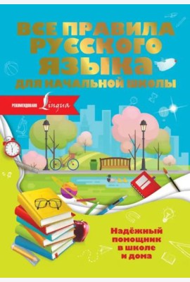 Все правила русского языка для начальной школы