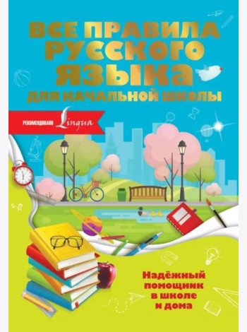 Все правила русского языка для начальной школы