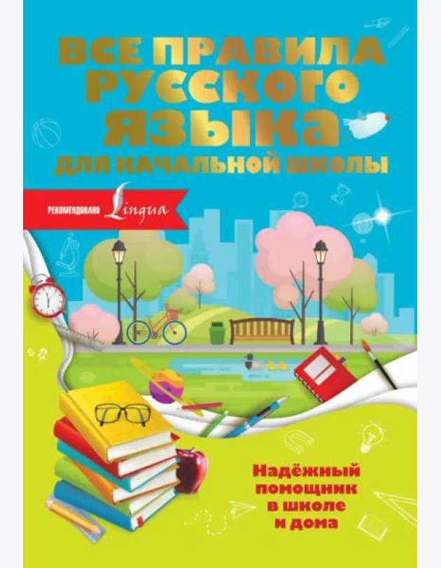 Все правила русского языка для начальной школы