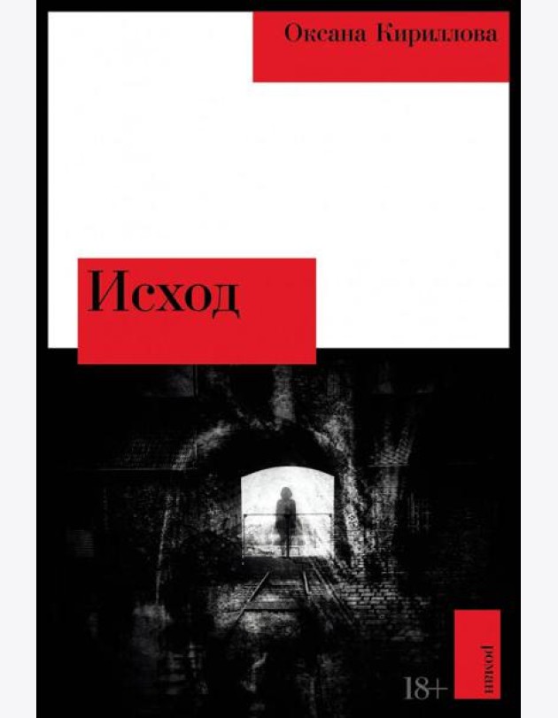 Исход