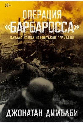 Операция «Барбаросса»: Начало конца нацистской Германии