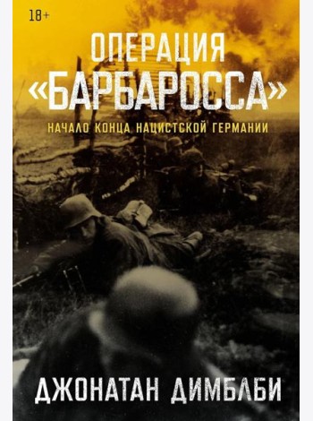 Операция «Барбаросса»: Начало конца нацистской Германии