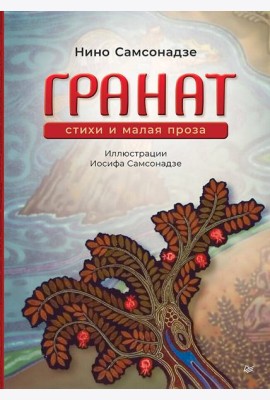 Гранат. Стихи и малая проза