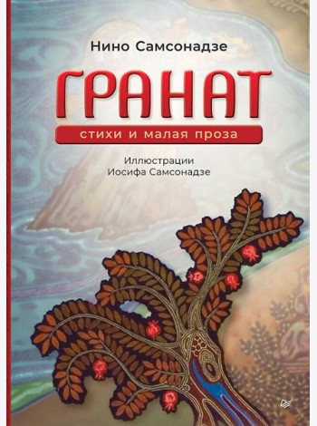 Гранат. Стихи и малая проза