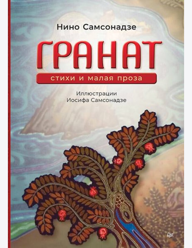Гранат. Стихи и малая проза