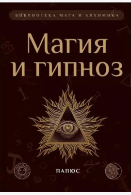Магия и гипноз
