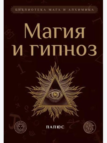 Магия и гипноз