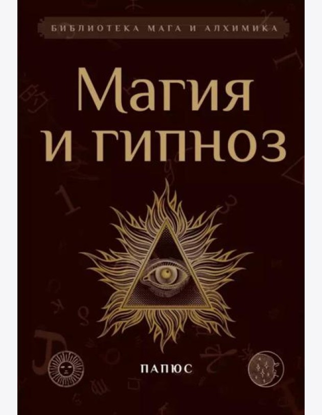 Магия и гипноз