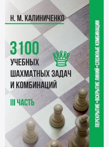 3100 учебных шахматных задач и комбинаций. Ч. 3