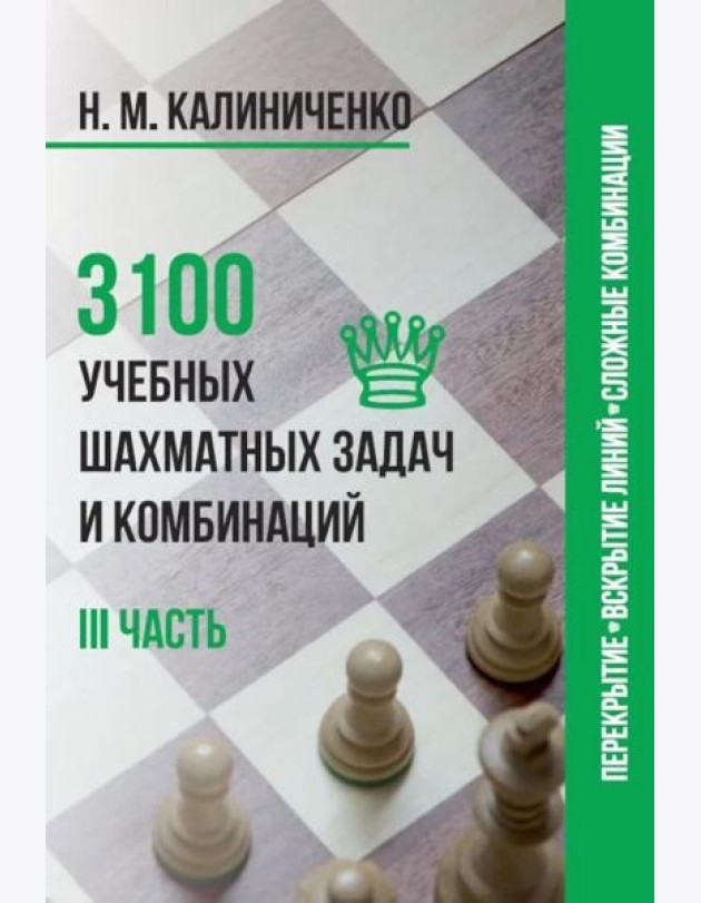 3100 учебных шахматных задач и комбинаций. Ч. 3