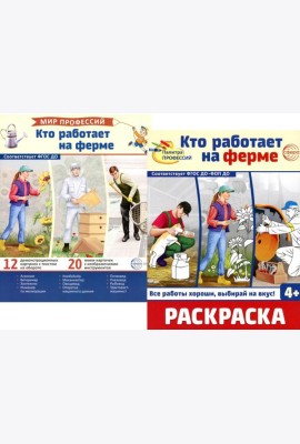 Кто работает на ферме (комплект: Демонстрационные картинки и раскраска)
