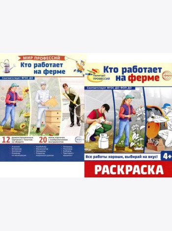 Кто работает на ферме (комплект: Демонстрационные картинки и раскраска)