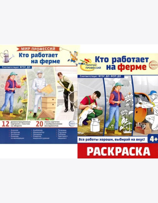 Кто работает на ферме (комплект: Демонстрационные картинки и раскраска)