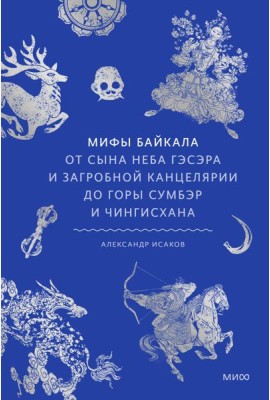 Мифы Байкала. От сына неба Гэсэра и загробной канцелярии до горы Сумбэр и Чингисхана