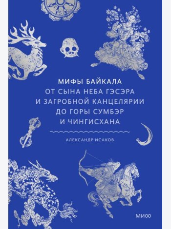 Мифы Байкала. От сына неба Гэсэра и загробной канцелярии до горы Сумбэр и Чингисхана