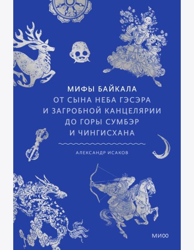 Мифы Байкала. От сына неба Гэсэра и загробной канцелярии до горы Сумбэр и Чингисхана