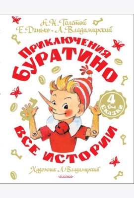 Приключения Буратино. Все истории. Художник Л. Владимирский