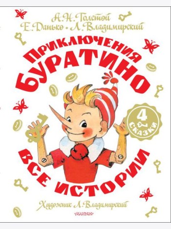 Приключения Буратино. Все истории. Художник Л. Владимирский