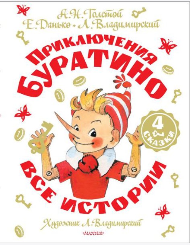 Приключения Буратино. Все истории. Художник Л. Владимирский