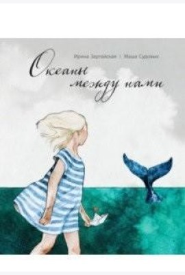 Океаны между нами
