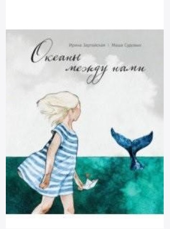 Океаны между нами