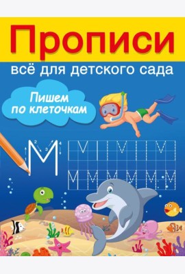 Пишем по клеточкам