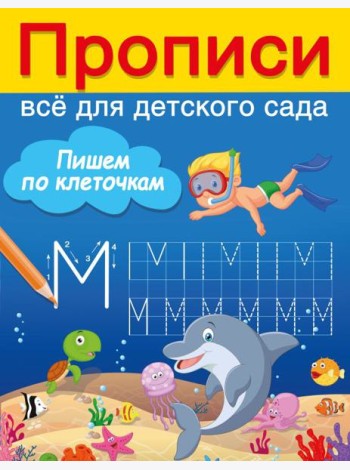 Пишем по клеточкам