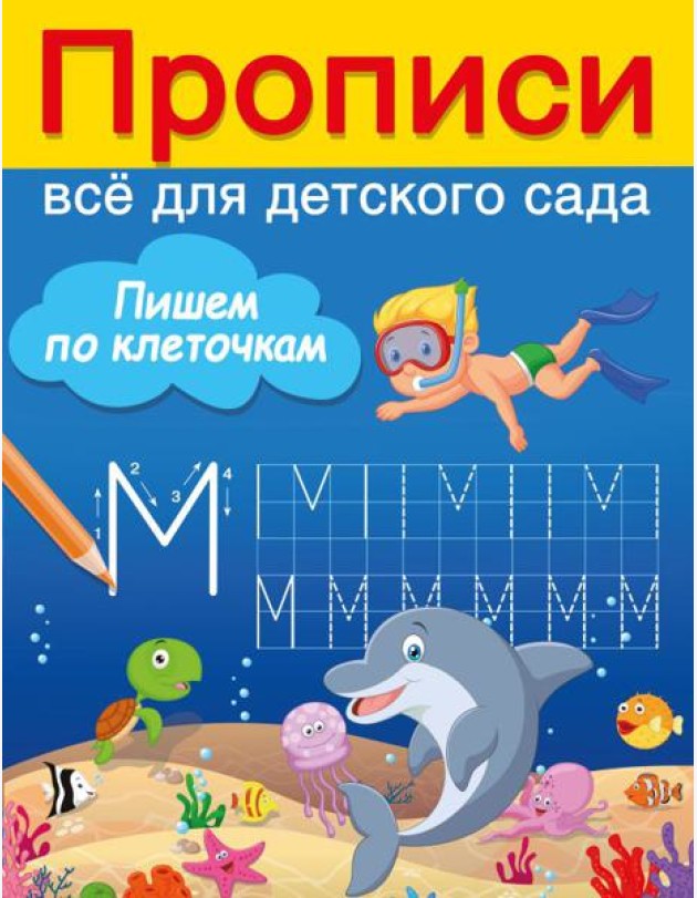 Пишем по клеточкам