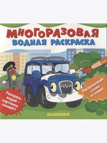 Многоразовые водные раскраски. Машинки