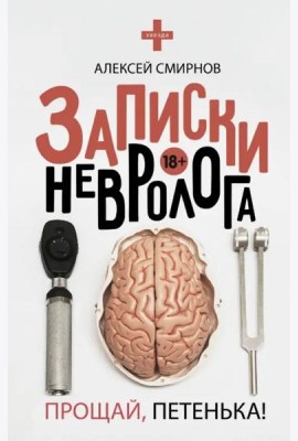 Записки невролога. Прощай, Петенька!