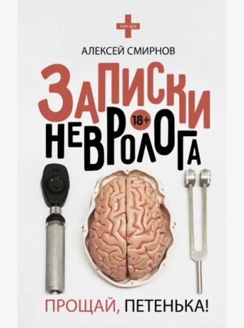 Записки невролога. Прощай, Петенька!
