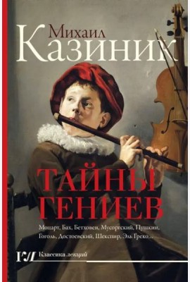 Тайны гениев