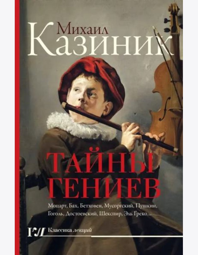 Тайны гениев