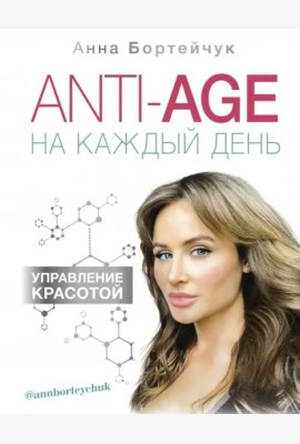 ANTI-AGE на каждый день. Управление красотой