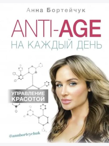 ANTI-AGE на каждый день. Управление красотой